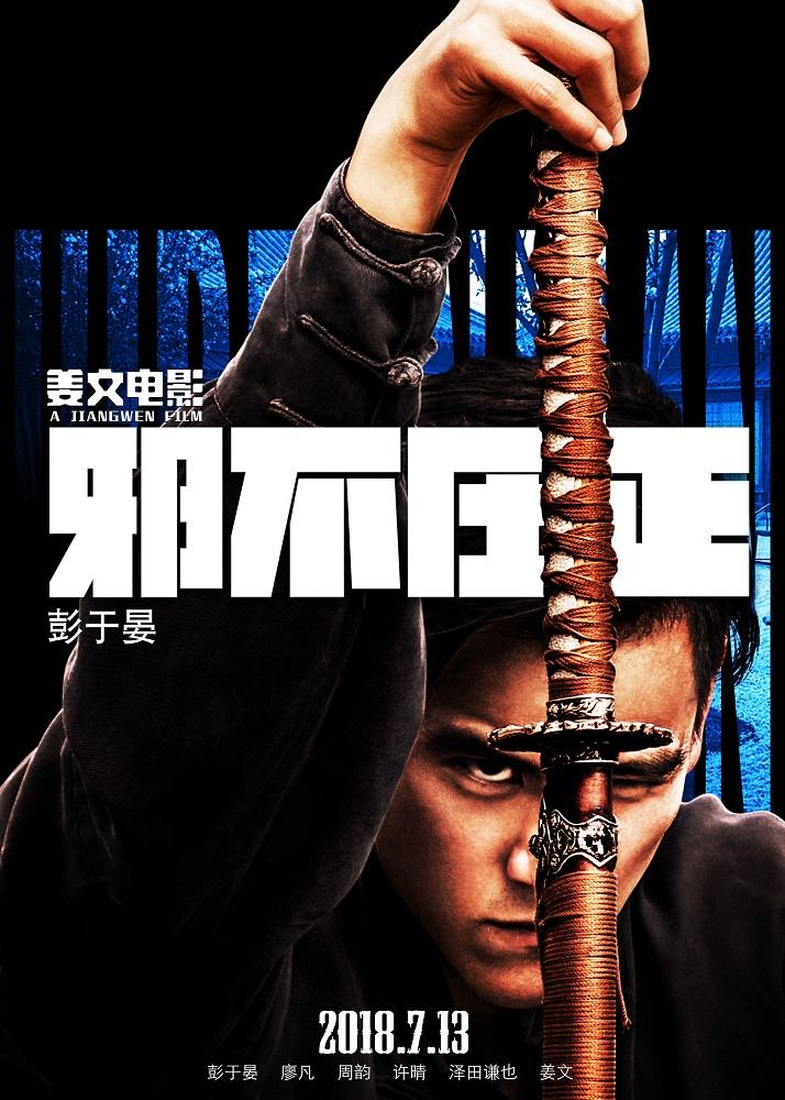邪不压正李天然
