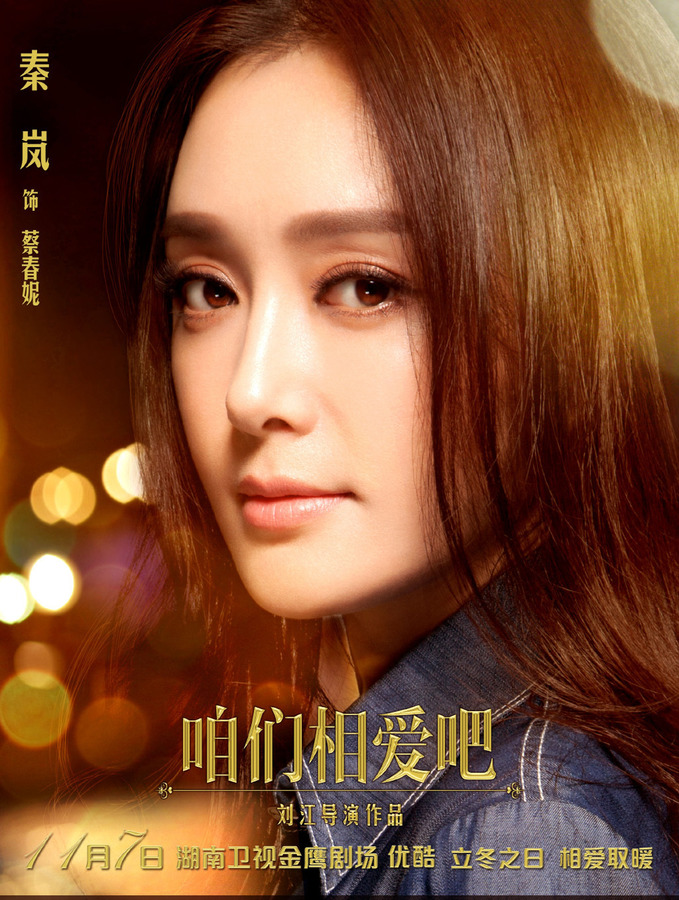 咱们相爱吧蔡春妮