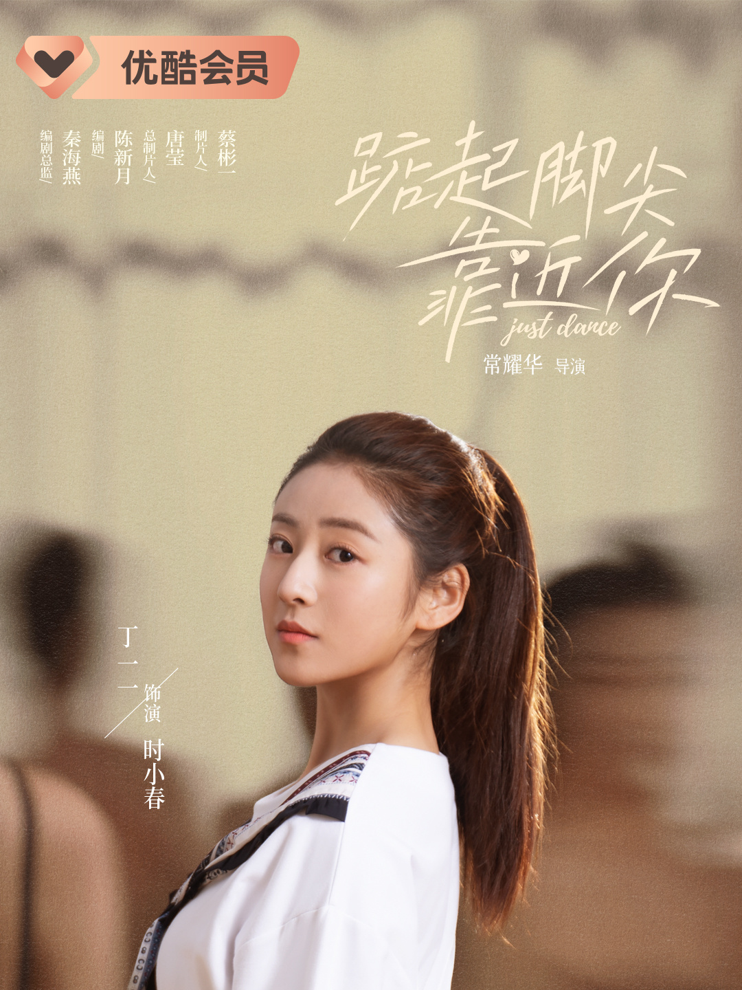 踮起脚尖靠近你时小春