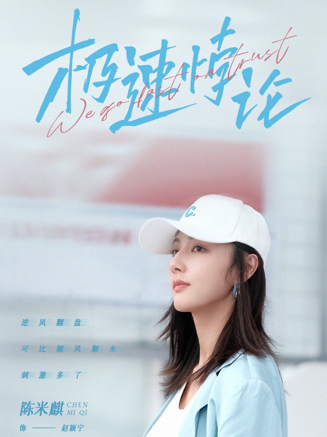 极速悖论赵颖宁