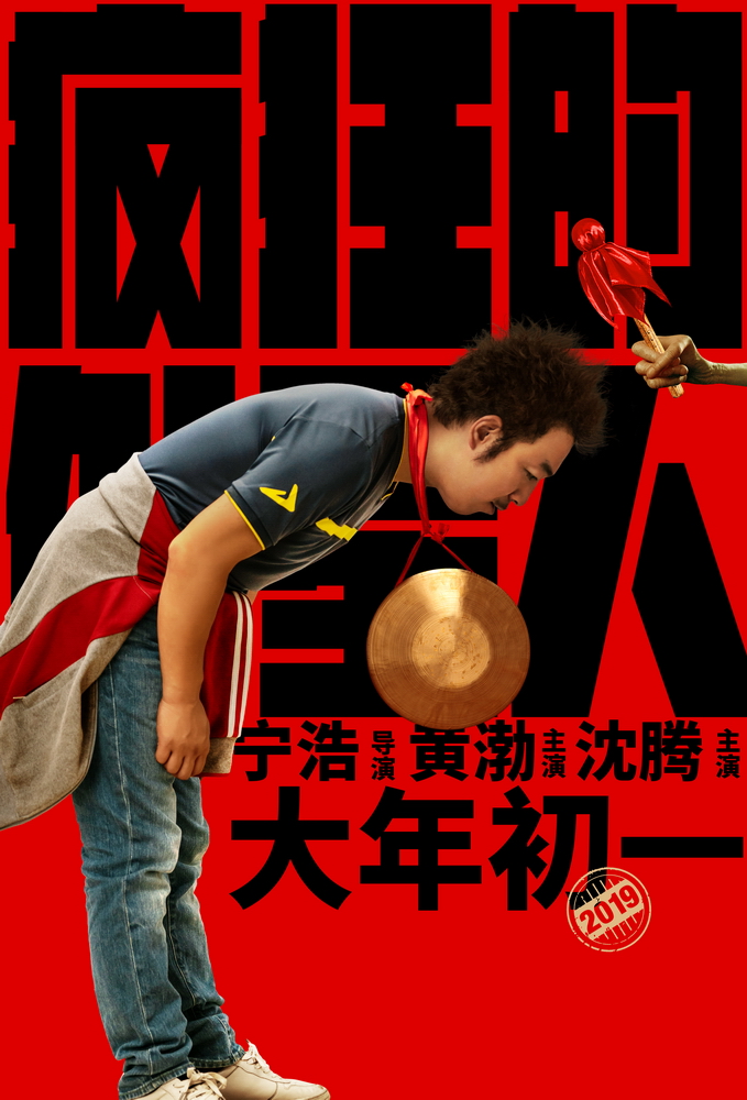 疯狂的外星人耿浩