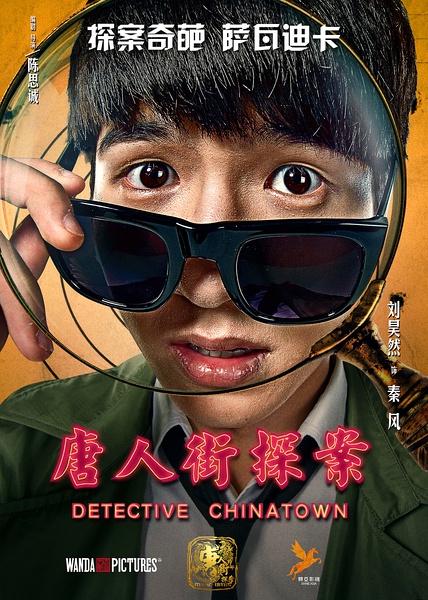 唐人街探案秦风