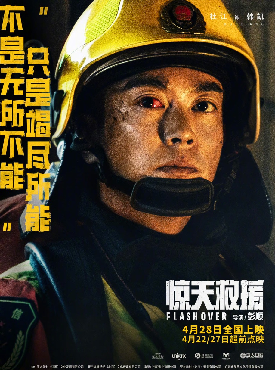 惊天救援韩凯