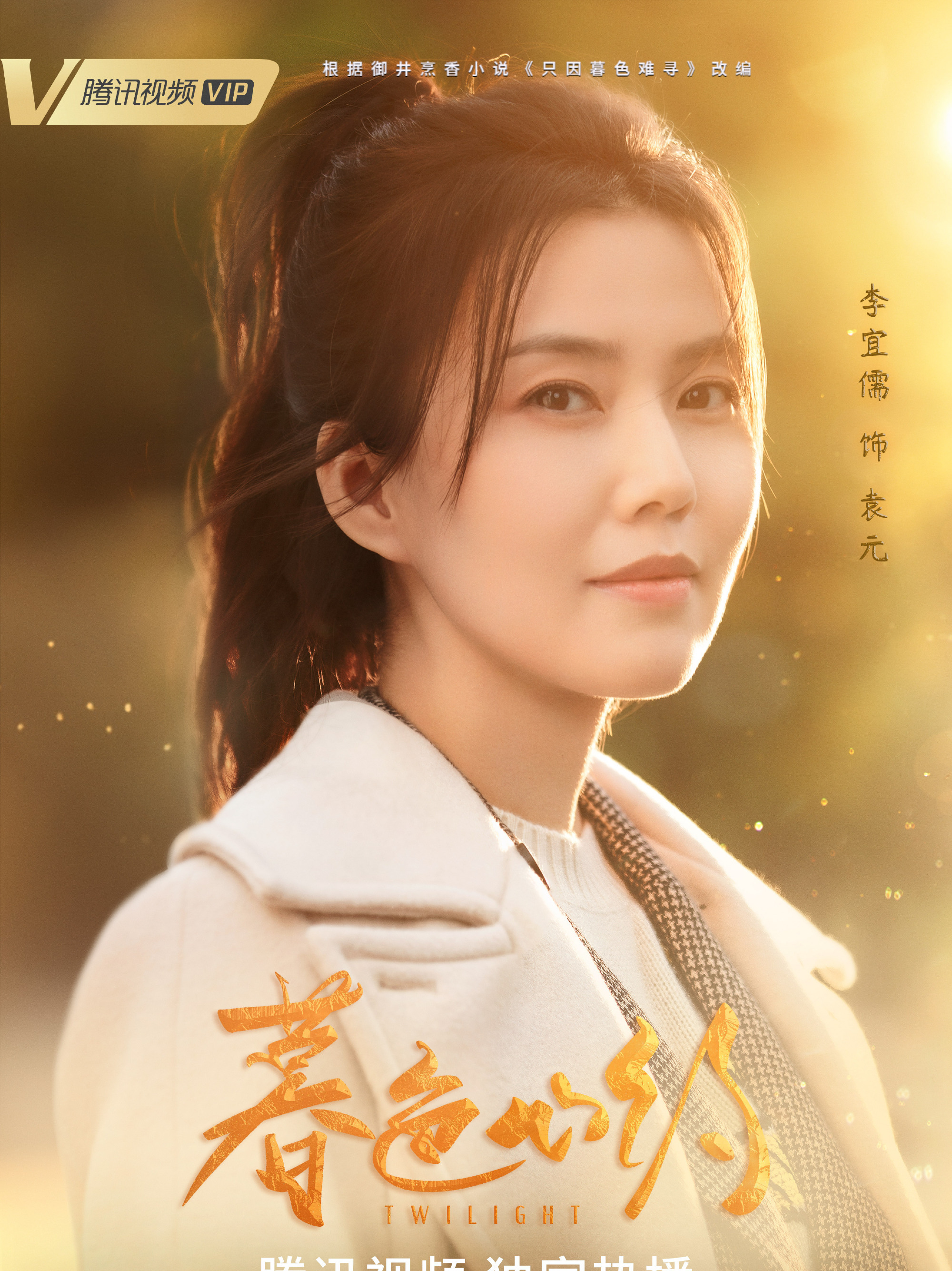 暮色心约袁元