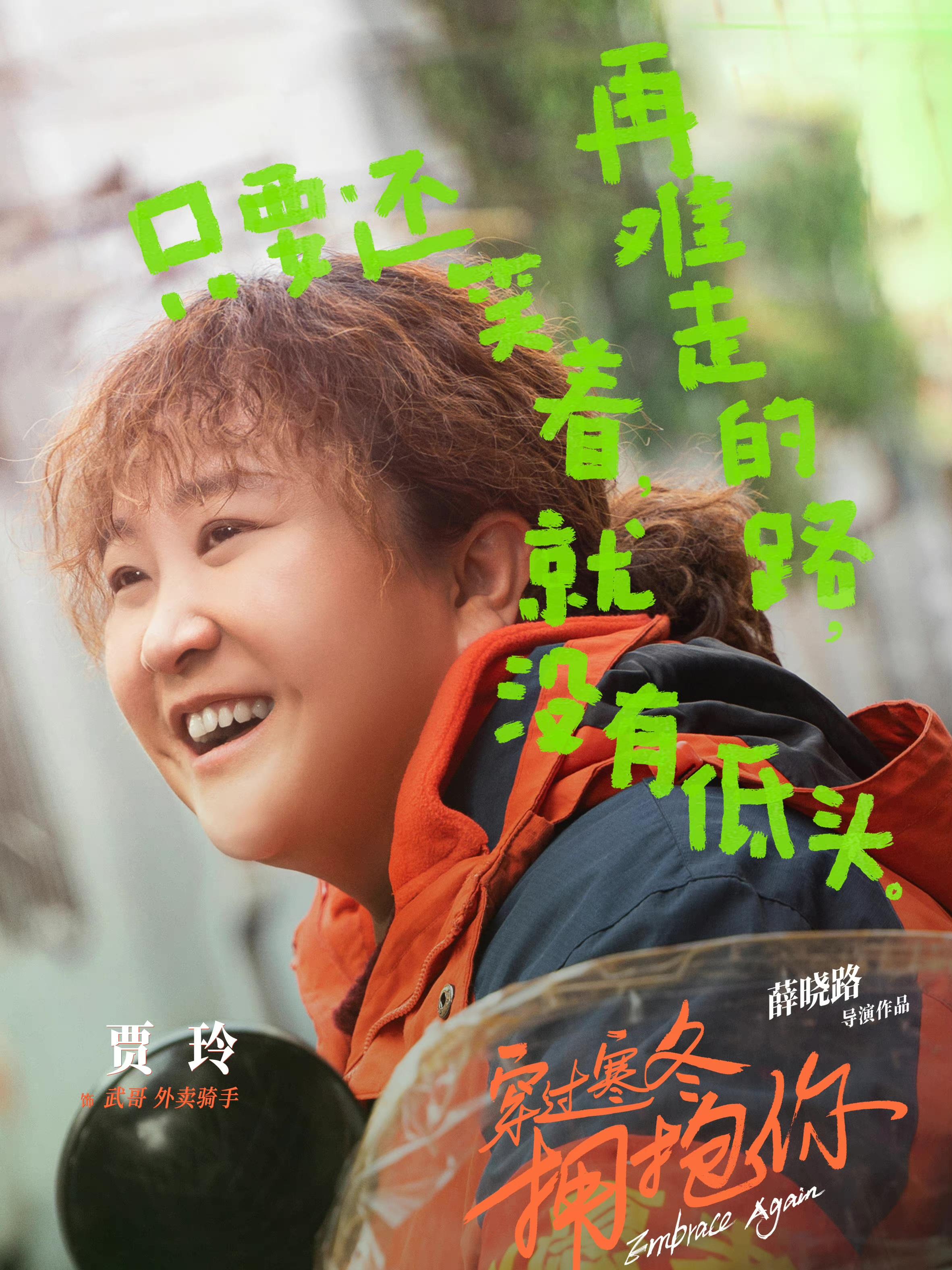 穿过寒冬拥抱你武哥