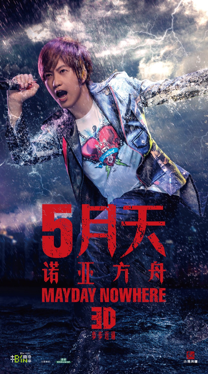 5月天诺亚方舟陈信宏