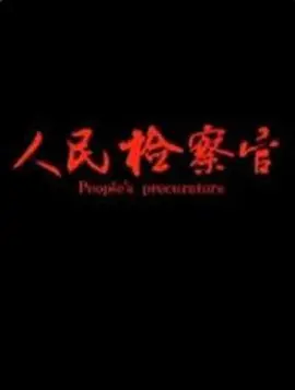人民检察官