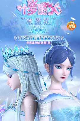 精灵梦叶罗丽X冰莲花