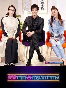 虽然很突然，可以占卜吗？