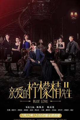 亲爱的柠檬精先生2