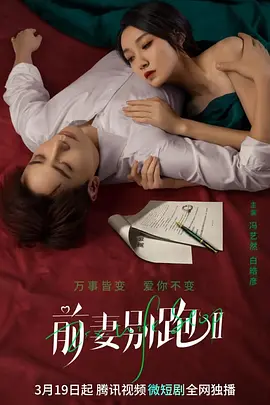前妻别跑2‎